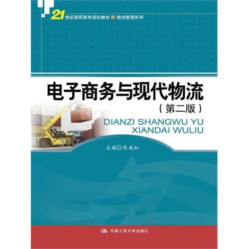 电子商务与现代物流(第二版)(21世纪高职高专规划教材·物流管理系列)