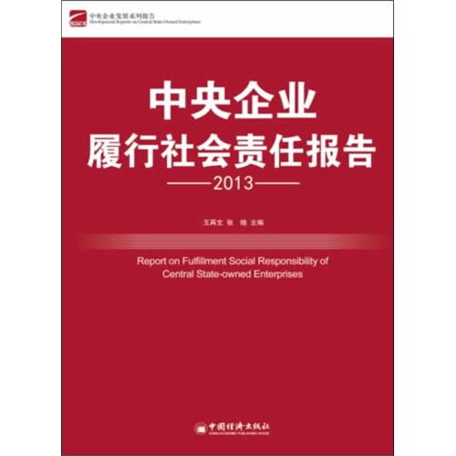 2013-中央企业履行社会责任报告