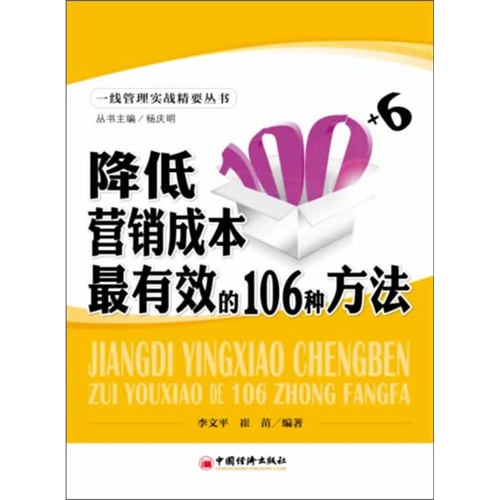 降低营销成本最有效的106种方法