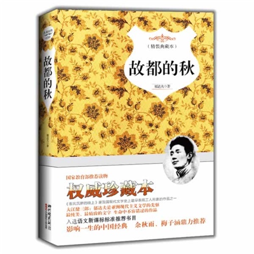 故都的秋-(精装典藏)