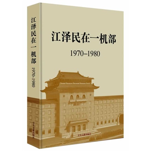1970-1980-江泽民在一机部