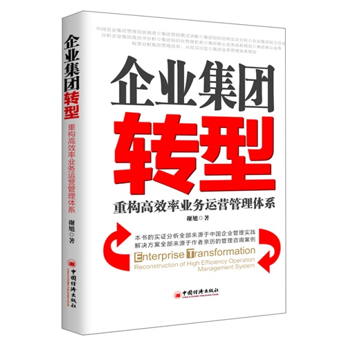 企业集团转型-重构高效率业务运营管理体系