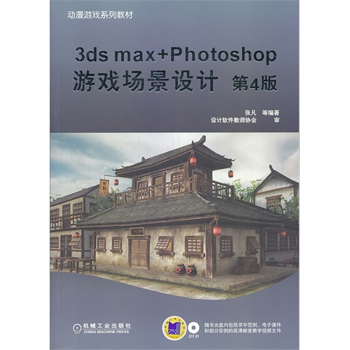 3ds max+Photoshop游戏场景设计-第4版-(含1DVD)