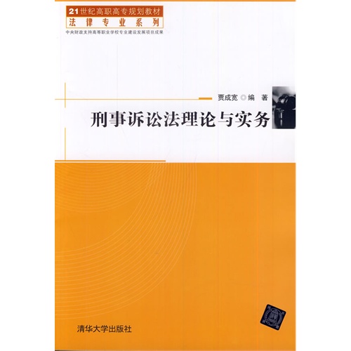 刑事诉讼法理论与实务