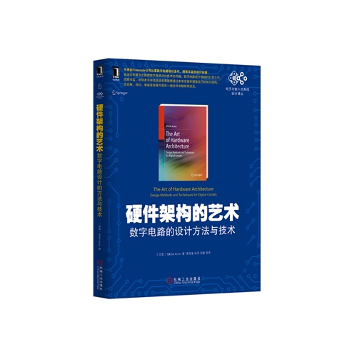 硬件架构的艺术-数字电路的设计方法与技术