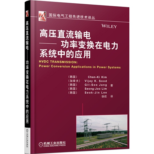 高压直流输电-功率变换在电力系统中的应用