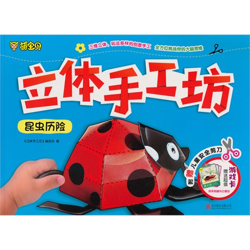昆虫历险-立体手工坊-附赠儿童安全剪刀-赠送超值游戏卡