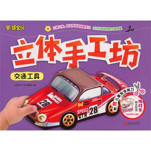 交通工具-立体手工坊-附赠儿童安全剪刀-赠送超值游戏卡
