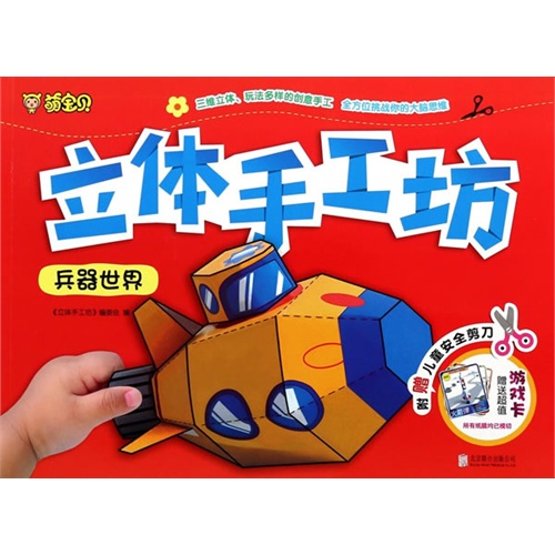 兵器世界-立体手工坊-附赠儿童安全剪刀-赠送超值游戏卡