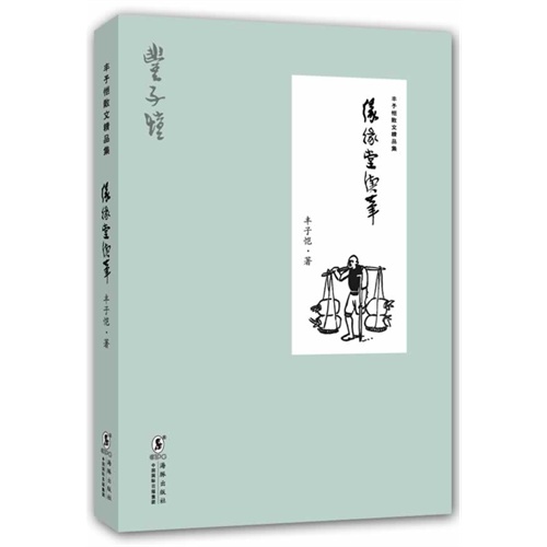 缘缘堂续笔-丰子恺散文精品集