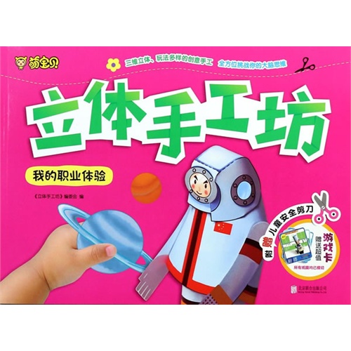 我的职业体验-立体手工坊-附赠儿童安全剪刀-赠送超值游戏卡