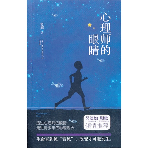 心理师的眼睛