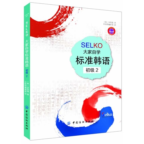 SELKO大学自学标准韩语-初级2