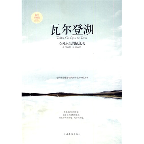 瓦尔登湖-心灵永恒的栖息地