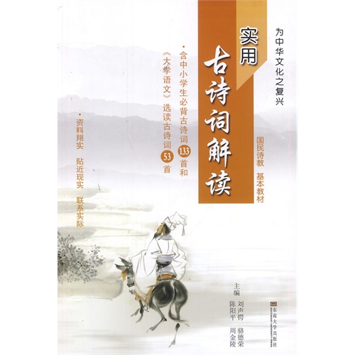 实用古诗词解读-含中小学生必背古诗词133首和《大学语文》选读古诗词53首