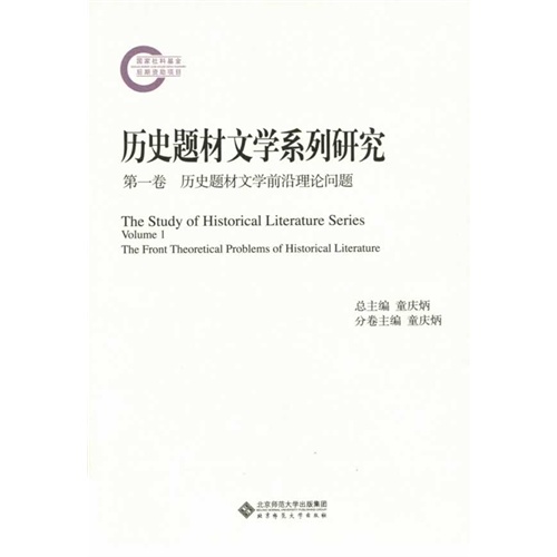 历史题材文学前沿理论问题-历史题材文学系列研究-第一卷