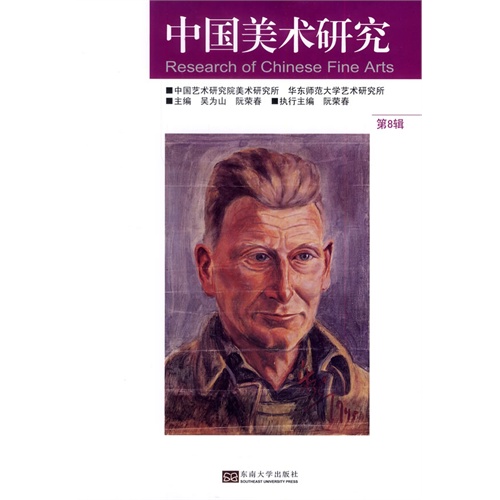 中国美术研究-第8辑