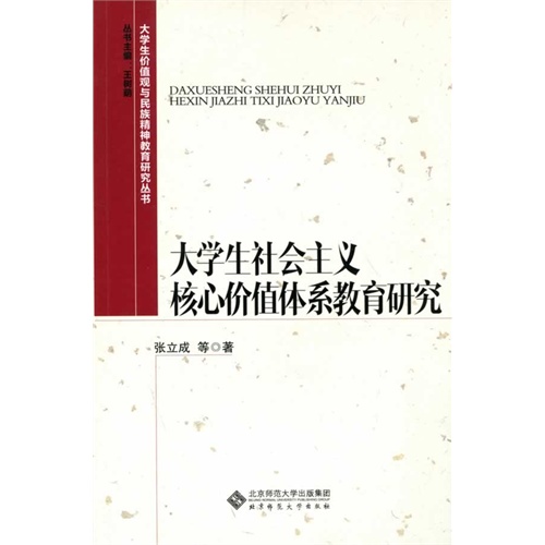 大学生社会主义核心价值体系教育研究