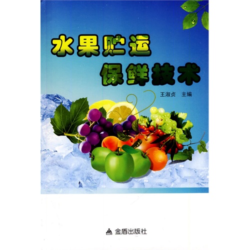 水果贮运保鲜技术