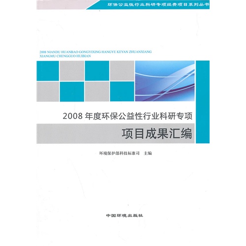 2008年度环保公益性行业科研专项项目成果汇编