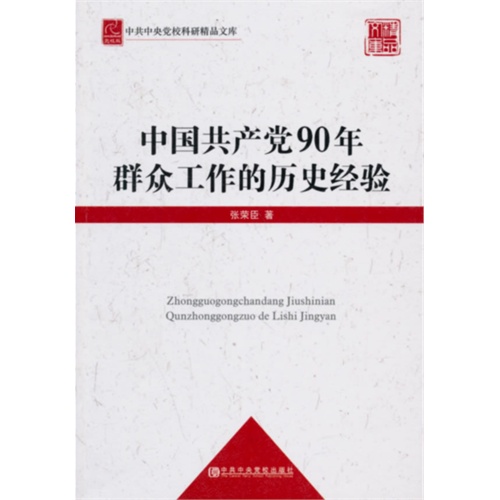 中国共产党90年群众工作的历史经验