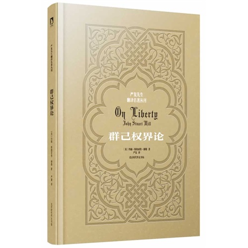 严复先生翻译名著丛刊-群己权界论 精装