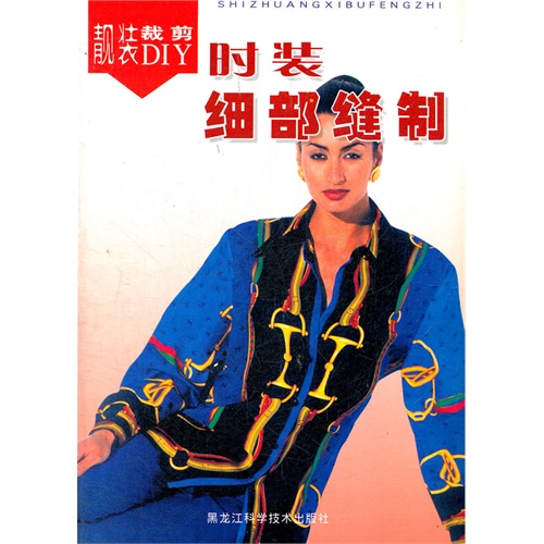 时装细部缝制