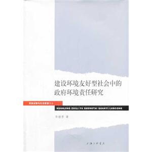 建設環境友好型社會中的政府環境責任研究