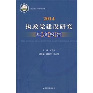 014-执政党建设研究年度报告"