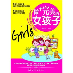 做个完美的女孩子-让女孩更优秀的60个故事