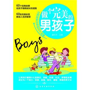 做个完美的男孩子-让男孩更出色的60个故事