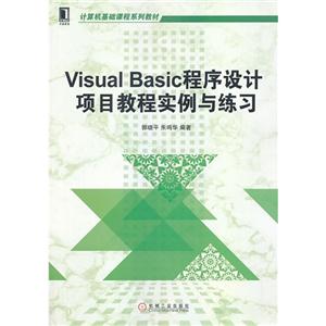 Visual Basic程序设计项目教程实例与练习