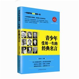 青少年受用一生的经典名言-经典励志版