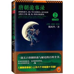 长安鬼迹-唐朝诡事录-2