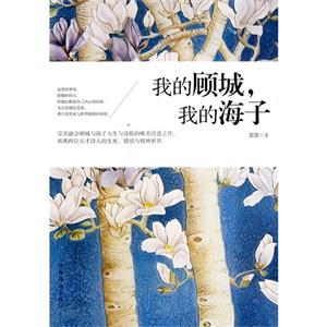 我的顾城.我的海子