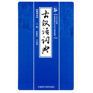 古汉语词典-古诗文必备-缩印本