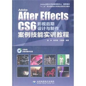 Adobe After Effects CS6影视后期设计与制作案例技能实训教程-(配1张DVD光盘)