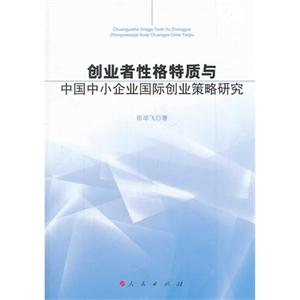 创业者性格特质与中国中小企业国际创业策略研究