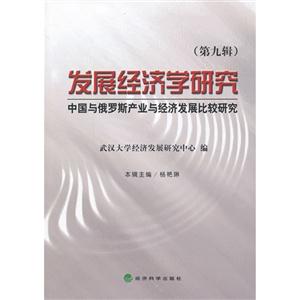 发展经济学研究-中国与俄罗斯产业与经济发展比较研究-(第九辑)