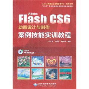 Adobe Flash CS6动画设计与制作案例技能实训教程-(配1张DVD光盘)