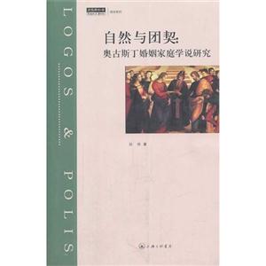 自然与团契-奥古斯丁婚姻家庭学说研究