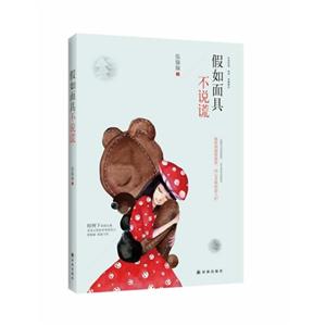 假如面具不说谎