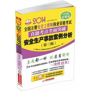 安全生产事故案例分析(2014安全工程师考试真题考点全面突破)