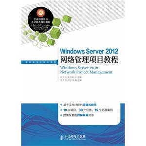 Windows Server 2012网络管理项目教程