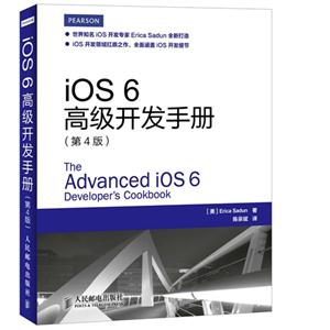 iOS 6高级开发手册(第4版)