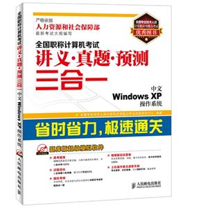 全国职称计算机考试讲义?真题?预测三合一——中文Windows XP操作系统
