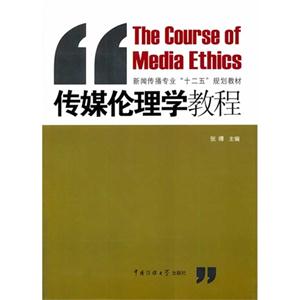 传媒伦理学教程
