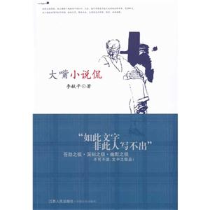 大嘴小说侃