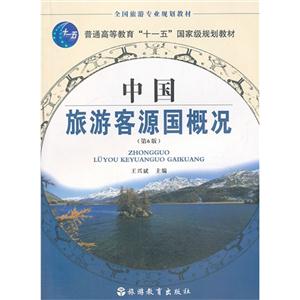 中国旅游客源国概况(第5版)
