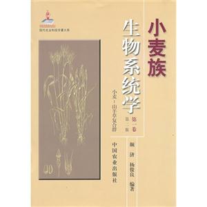 小麦族生物系统学(第1卷):小麦-山羊草复合群(第2版)